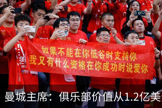 曼城主席：俱乐部价值从1.2亿美元上升至80亿美元，没有出售打算